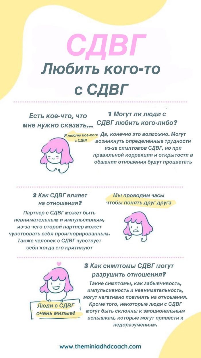 СДВГ и отношения. Что делать, если вы в такие влипли? + перевод комикса