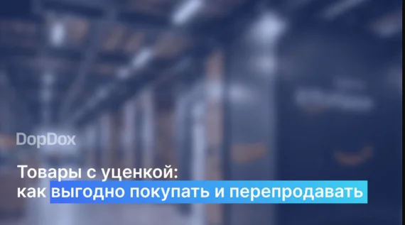 Товары с уценкой: как выгодно покупать и перепродавать - Моё, Уценка, Слив, Бизнес, Торговля, Предпринимательство, Стартап, Продажа, Выгода, Выгодное предложение, Малый бизнес, Длиннопост