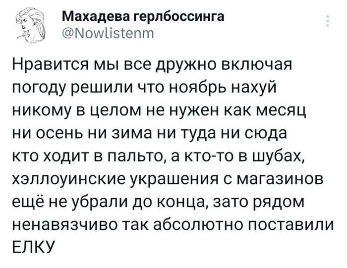 Про ноябрь - Скриншот, Twitter, Юмор, Ноябрь, Мат