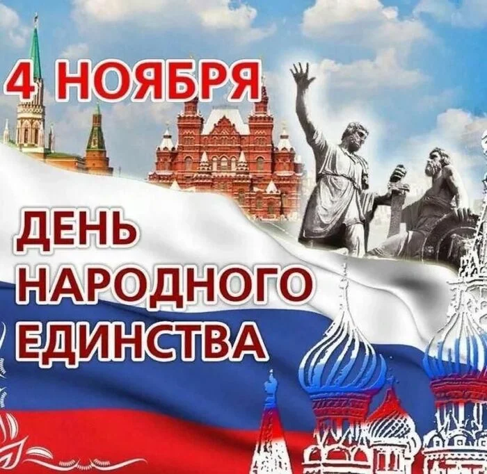 С днём народного единства!!! - Моё, Россия, Пикабу, День народного единства