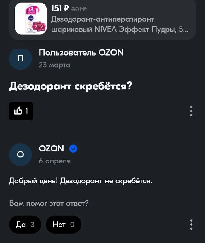 По сусекам - Ozon, Дезодорант, Вопрос, Скриншот, Маркетплейс, Товары