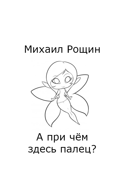 А при чём здесь палец? - Моё, Юмор, Фея, Городское фэнтези, Рассказ, Длиннопост