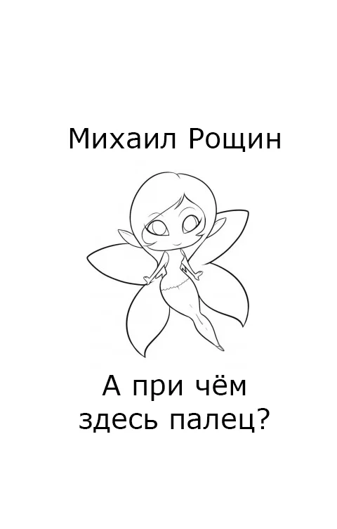 А при чём здесь палец? - Моё, Юмор, Фея, Городское фэнтези, Рассказ, Длиннопост