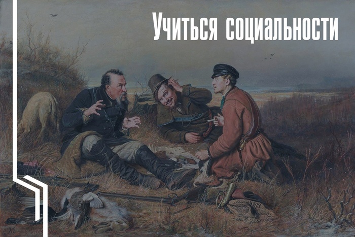 Учиться социальности