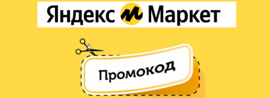 Current promo codes for Yandex.Market - Yandex Market, Promo code, Discounts, Discount coupons, Benefit, Saving, Распродажа, Online Store, Online shopping, Products, Purchase, Stock