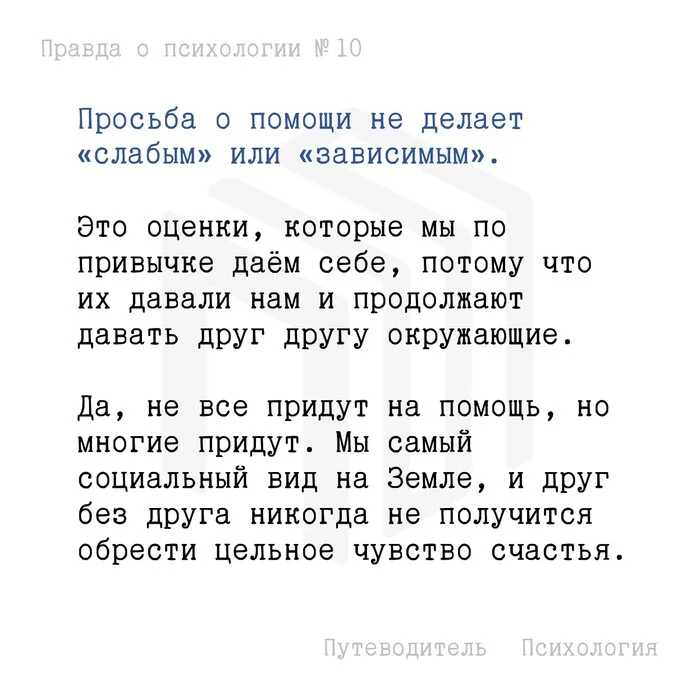 Просьба о помощи - Моё, Психология, Мысли, Совет, Картинка с текстом, Помощь