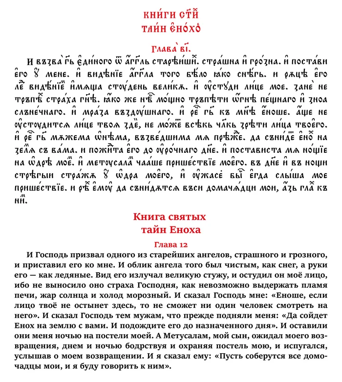 The Book of the Holy Secrets of Enoch. Chapter 12 in Church Slavonic and Russian - My, Apocrypha, Translation, Church Slavonic language, Russian language, Linguistics, Art, Foreign languages, Calligraphy, Lord, Myths, Christianity, History (science), Jan wize studio