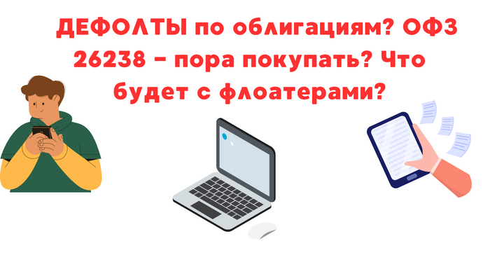 Дефолты по флоатерам??? И пора ли покупать ОФЗ 26238?