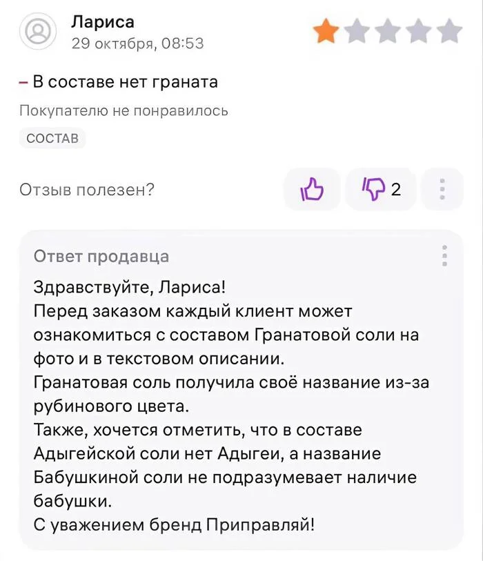 Лариса купила гранатовую соль, но в ней не оказалось граната. Ответ продавца убил - Юмор, Картинка с текстом, Отзыв, Соль, Гранат, Обман, Telegram (ссылка)