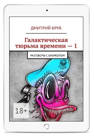 Кто читал «Разговоры с Биомозгом»? - Моё, Книги, Литература, Анабиоз, Фантастика, Научная фантастика, Фантастический рассказ