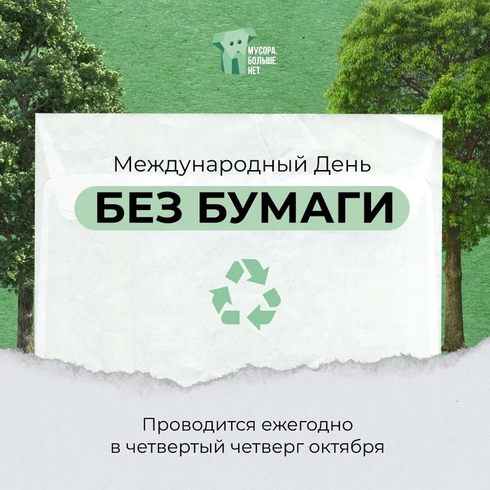 International Paperless Day - My, Ecology, Paper, Waste paper, Office, Office weekdays, Eco-education, Mbn, Garbage, Recyclable materials, Separate garbage collection, Waste recycling, Longpost