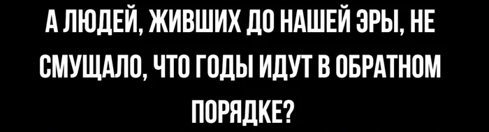 Не смущало - Картинка с текстом, Наша эра