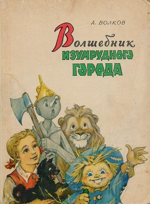 Дорога из жёлтого кирпича - Волшебник Изумрудного города, Леонид Владимирский, Фильмы, Видео, Александр Волков (писатель)