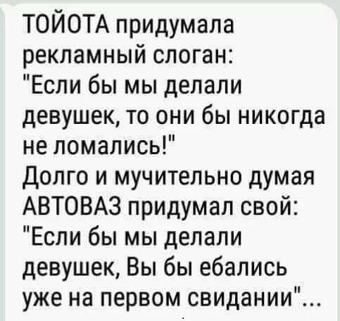 Каждому своё - Toyota, АвтоВАЗ, Авто, Юмор, Девушки, Повтор, Мат, Скриншот