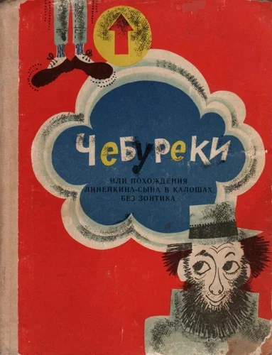 Юрий Альперович. Чебуреки, или похождения Линейкина - сына в калошах без зонтика - Иллюстрации, Детская литература, Длиннопост