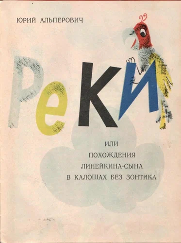 Юрий Альперович. Чебуреки, или похождения Линейкина - сына в калошах без зонтика - Иллюстрации, Детская литература, Длиннопост