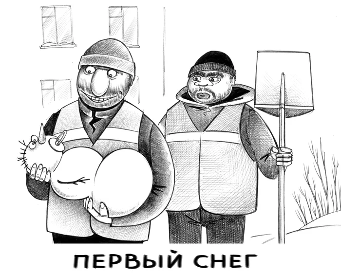 Первый снег - Моё, Сергей Корсун, Карикатура, Графика, Юмор, Снег, Рисунок ручкой