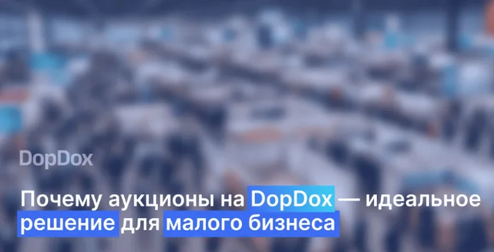 Узнайте, как DopDox позволяет приобретать товары по ценам на 90% ниже оптовых и экономить на закупках - Стартап, Предпринимательство, Бизнес, Торговля, Продажа, Уценка, Слив, Аукцион, Электроника, Одежда, Бренды, Люкс, Ликвидация, Стоки, Закупки, Оптовые продажи, Малый бизнес, Длиннопост