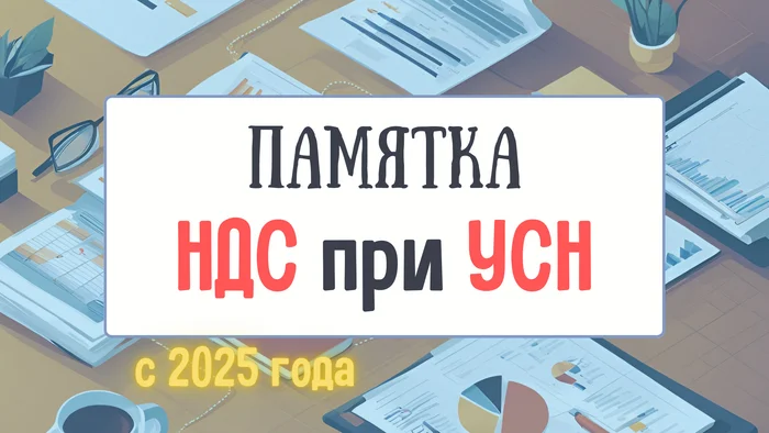 Памятка по НДС для упрощенцев с 2025 (часть 1) - Моё, Налоги, Право, Лига юристов, НДС, Малый бизнес, Закон, Бухгалтерия, Бухгалтер