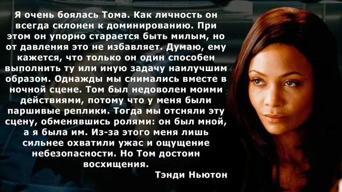 Тенди Ньютон о Томе Крузе на съемках Миссии Невыпонимой 2 - Актеры и актрисы, Голливуд, Миссия невыполнима, Том Круз, Цитаты, Высказывание, Картинка с текстом