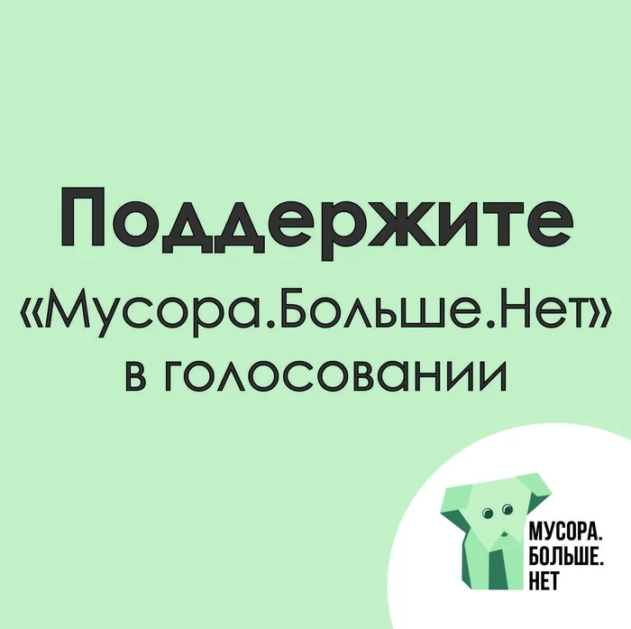 Give us your voice! - My, Vote, Competition, The moral support, Ecology, Garbage, Nature, Mbn, Sovcombank, Bank, Money, Competitions, Project, Environmental pollution, The nature of Russia, Separate garbage collection, Recyclable materials