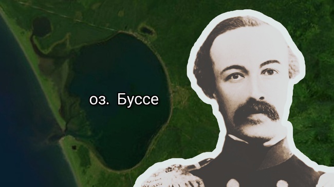 Кто такой Буссе и почему в честь него названо озеро на Сахалине? - Моё, Сахалин, Сахалинская область, Дальний Восток, История России, Длиннопост