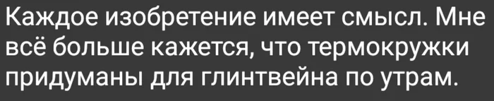 Понедельник - Утро, Вино, Термокружка, Картинка с текстом, Доброе утро, Выходные, Жизненно, Глинтвейн