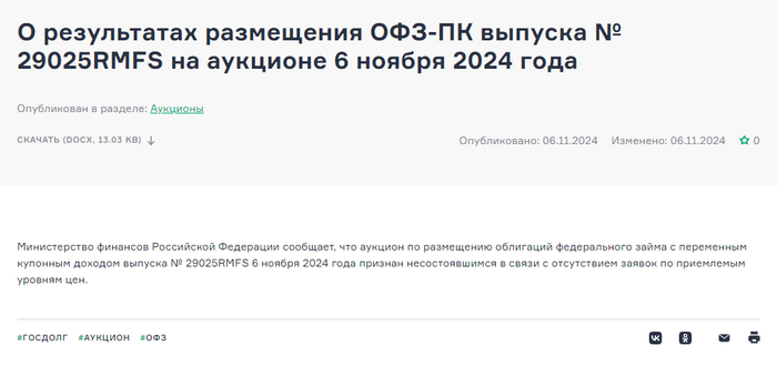 : <!--noindex--><a href="https://pikabu.ru/story/esli_u_vas_est_dengi_kotoryie_mozhno_vlozhit_v_finansovyiy_ryinok_poprobuyte_11993975?u=https%3A%2F%2Fminfin.gov.ru%2Fru%2Fperfomance%2Fpublic_debt%2Finternal%2Foperations%2Fofz%2Fauction%3Fid_39%3D309347-o_rezultatakh_razmeshcheniya_ofz-pk_vypuska__29025rmfs_na_auktsione_6_noyabrya_2024_goda&t=https%3A%2F%2Fminfin.gov.ru%2Fru%2Fperfomance%2Fpublic_debt%2Finternal%2Fope...&h=f550e29347a22d0762c605f84fa293a26c662243" title="https://minfin.gov.ru/ru/perfomance/public_debt/internal/operations/ofz/auction?id_39=309347-o_rezul..." target="_blank" rel="nofollow noopener">https://minfin.gov.ru/ru/perfomance/public_debt/internal/ope...</a><!--/noindex-->