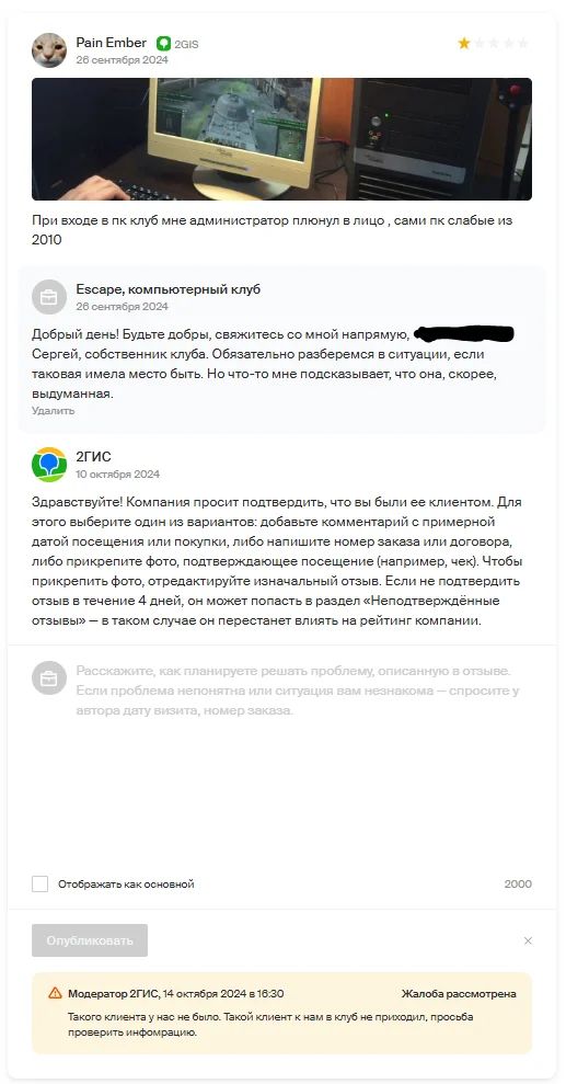 2GIS does not delete fake reviews - My, Moderation questions, Negative, 2 Gis, Review