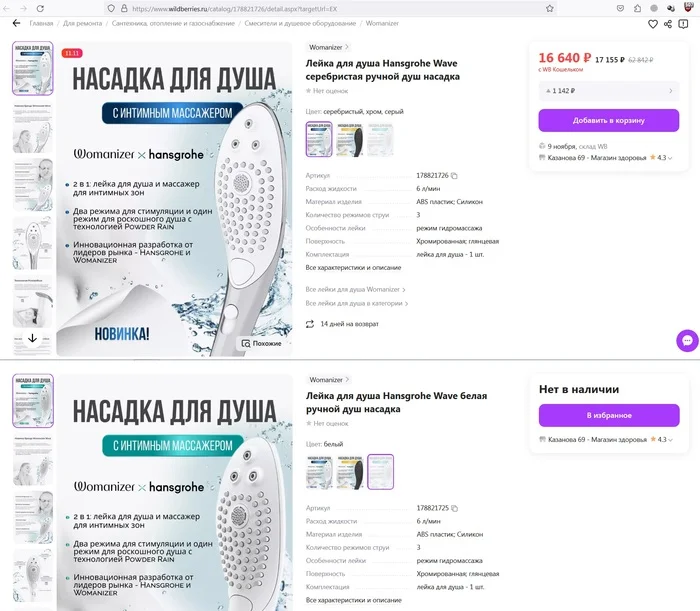 A shower head for 17,000 rubles? - The photo, shower head, Plumbing, Online shopping, Massager, Wildberries, Screenshot