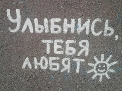 Positive - Positive, The inscription on the asphalt, Smile, Love