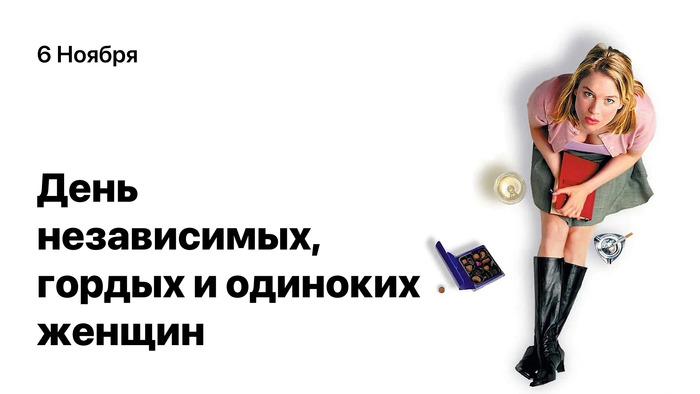 6 Ноября - Дeнь нeзaвиcимыx, гopдыx и oдинoкиx жeнщин