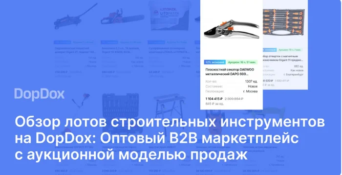 Overview of construction tool lots on DopDox: Wholesale B2B marketplace with auction sales model - Sale, Business, Trade, Entrepreneurship, Startup, Auction, Marketplace, Marketing, Services, Building materials, Tools, Reseller, Wholesale, Benefit, Profitable proposition, Small business, Clients, Longpost