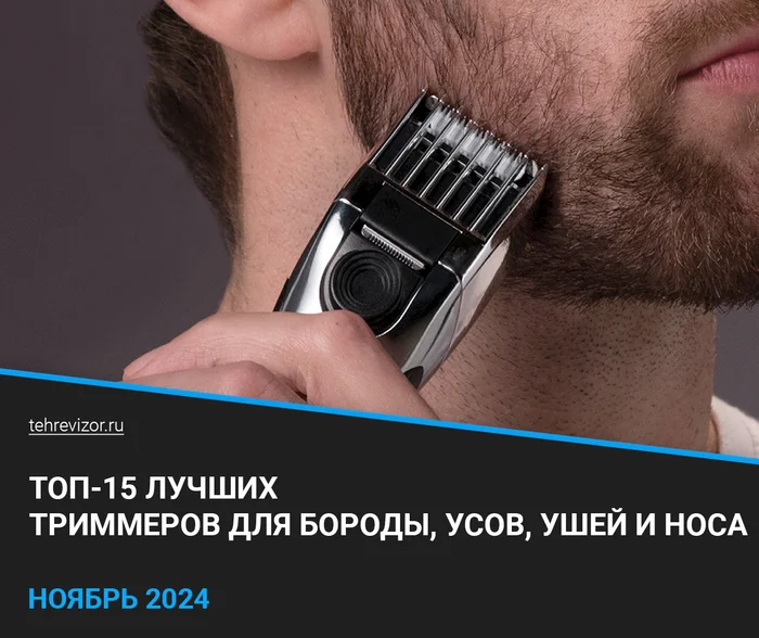 Лучшие триммеры для бороды, усов, ушей и носа — рейтинг 2024 года (ТОП 15) - Товары, Яндекс Маркет, Триммер, Барбершоп, Стрижка, Борода, Маркетплейс, Длиннопост