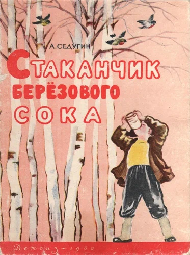 Арсений Седугин -  Стаканчик березового сока - СССР, Иллюстрации, 1960, Длиннопост