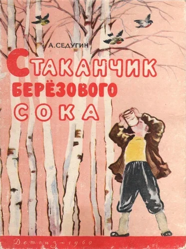 Арсений Седугин -  Стаканчик березового сока - СССР, Иллюстрации, 1960, Длиннопост