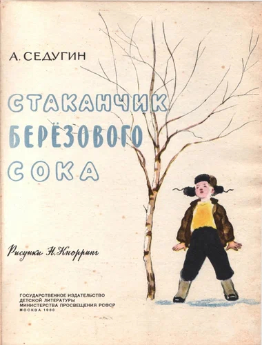 Арсений Седугин -  Стаканчик березового сока - СССР, Иллюстрации, 1960, Длиннопост