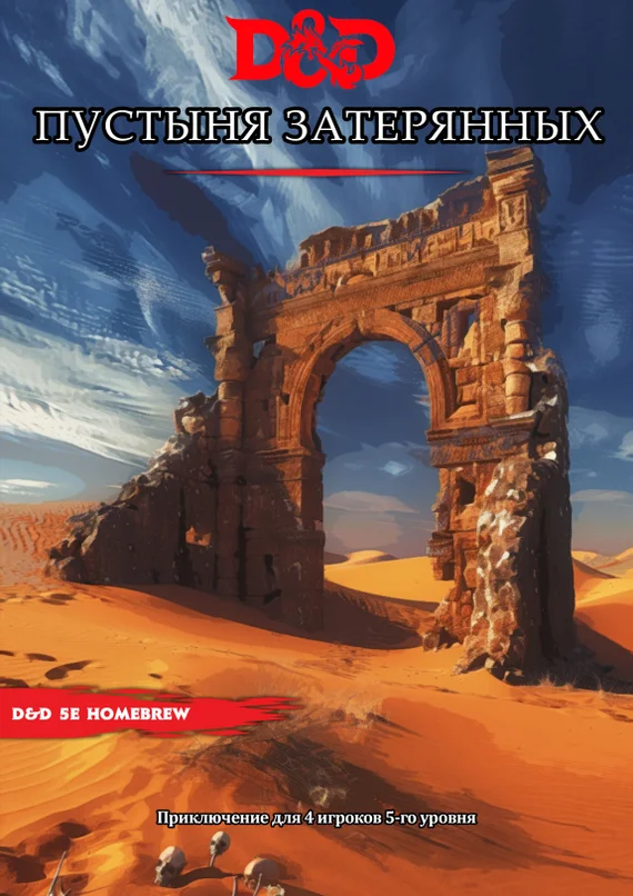 Adventure for DnD 5e - Desert of the Lost - My, Dungeons & dragons, Role-playing games, Tabletop role-playing games, Dnd 5, Vanshot, Longpost