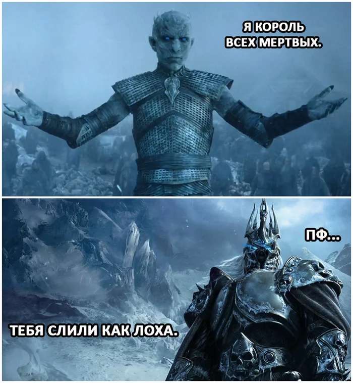 Night King - My, Memes, Picture with text, Serials, Game of Thrones, World of warcraft, King of the night, Arthas Menethil, Computer games, Crossover