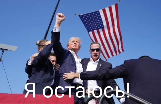 Навеело - Дональд Трамп, Политика, Юмор, Покушение на Дональда Трампа, Брат 2, Виктор Сухоруков