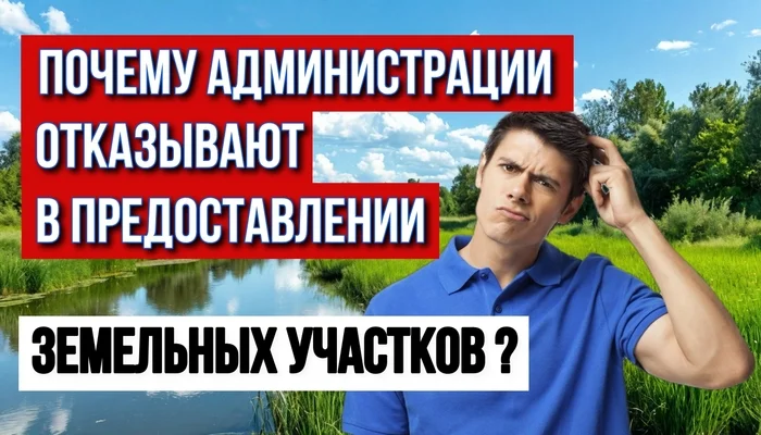 Почему администрации часто отказывают в предварительном согласовании предоставления земельных участков - Моё, Недвижимость, Земельный участок, Ижс, Аренда, Покупка недвижимости