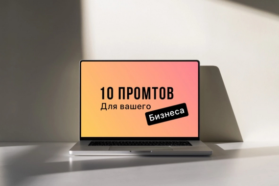 10 Полезных бизнес промптов - Инновации, Искусственный интеллект, Chatgpt, Тренд, Чат-Бот