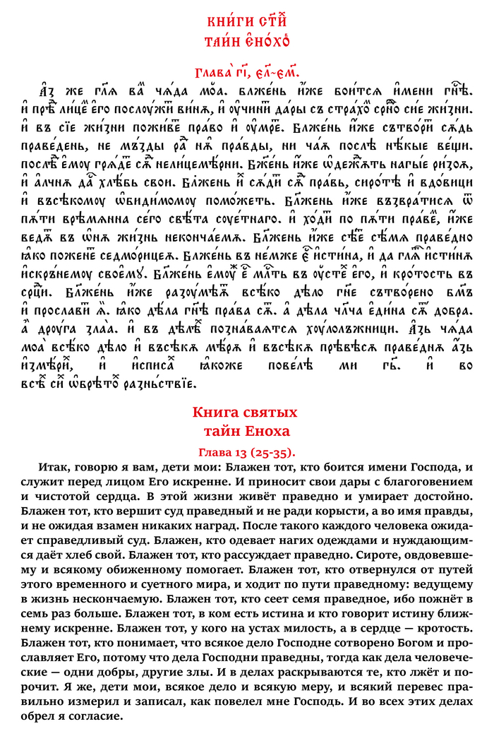 Книга святых тайн Еноха. Глава 13-я (стихи с 25-го по 35-й) на церковнославянском и русском языках