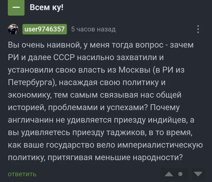 Ответ на пост «Маски сорваны. Реальное отношение мигрантов к коренному населению» - Мигранты, История России, Комментарии, Рассуждения, Политика, Двойные стандарты, Пропаганда, Лицемерие, Ответ на пост