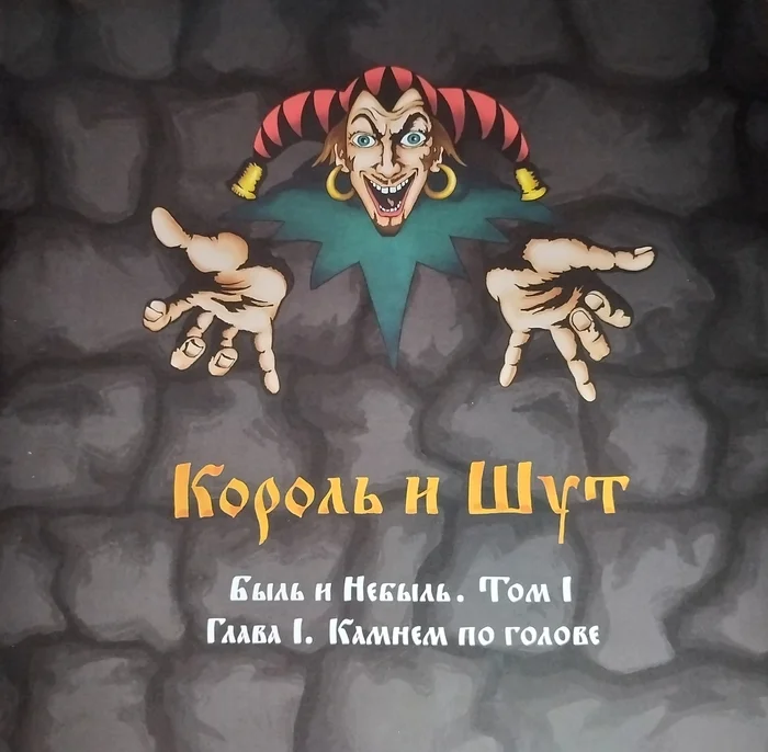 Буклет к альбому Король и шут - камнем по голове - Король и Шут, Виниловые пластинки, Русский рок, Рок, Длиннопост