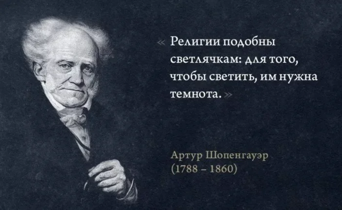 Что Шопенгауэр говорил о Боге и религиях - Моё, Философия, Человек, Критическое мышление, Бог, Цивилизация, Длиннопост