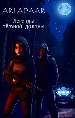 Legends of the Dark Valley - Horror, Fantastic story, Author's story, Samizdat, Text