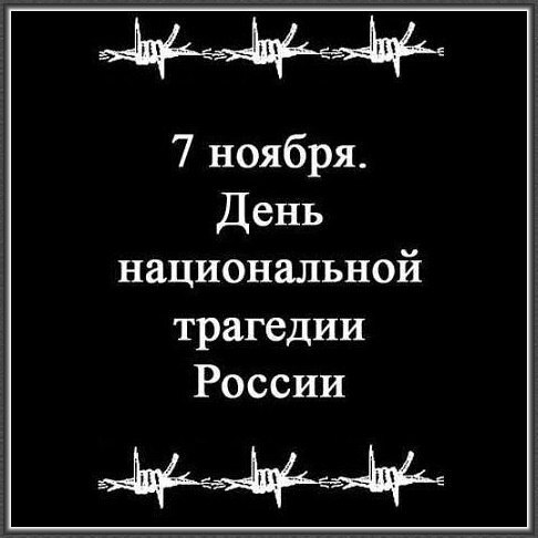 Congratulating a Russian on November 7 is like congratulating a Jew on the Holocaust - Politics, Russia, the USSR, 7 November, October Revolution, Repression, Civil War, Hunger