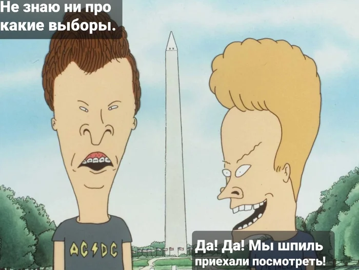 Tourists - My, Boshirov and Petrov, US elections, Picture with text, Beavis and Butt-head, Politics