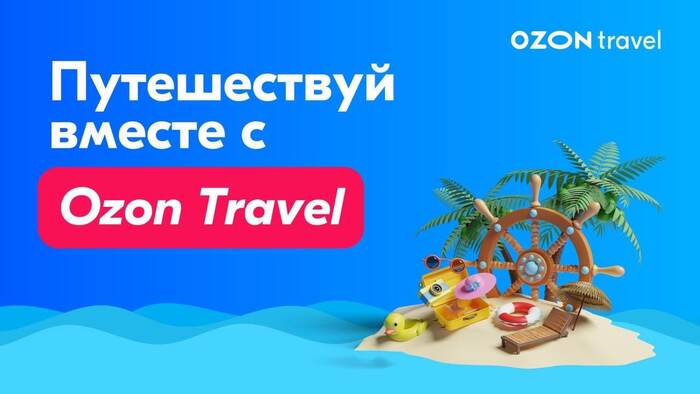 12 -  Ozon Travel   2024:  ,      ! , , 